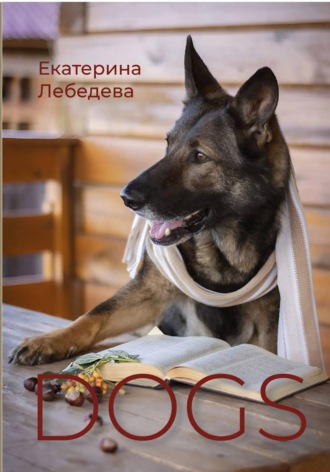 Екатерина Лебедева. DOGS