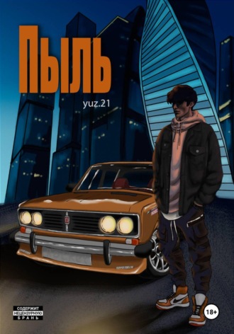 YUZ 21. Пыль