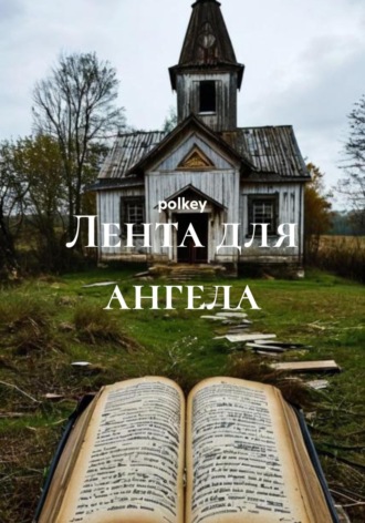  polkey. Лента для ангела