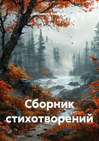 Сборник стихотворений. Елизавета Кованова