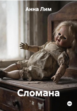 Сломана. 