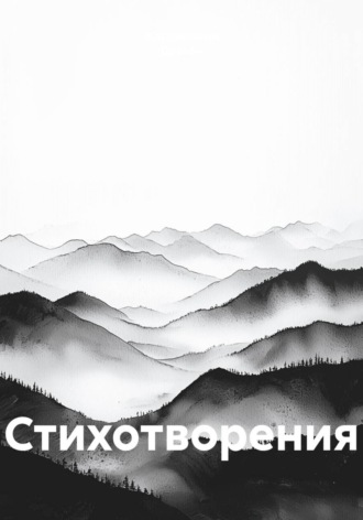 Стихотворения. 