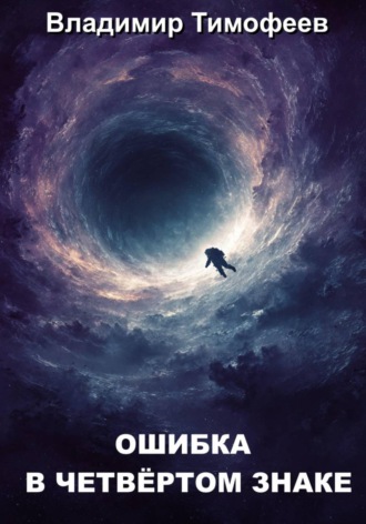 Владимир Тимофеев. Ошибка в четвёртом знаке