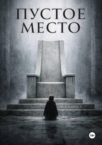 Пустое место. 