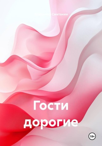 Владимир Алексеевич Сметанин. Гости дорогие