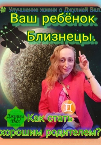 Близнецы. Как стать хорошим родителем для ребёнка Близнецы. Автор — Джулия Вал.. 