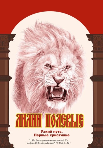 Елена Кибирева. Лилии полевые. Узкий путь. Первые христиане