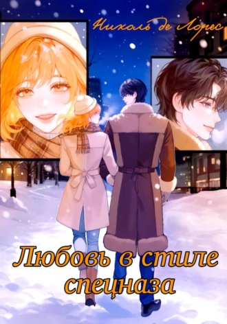 Николь де Лорес. Любовь в стиле спецназа