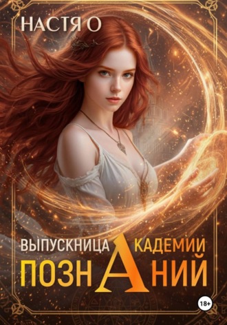 Выпускница Академии Познаний (Академия Познаний - 4). 