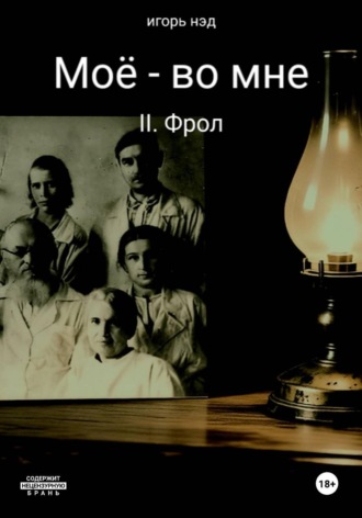 Игорь Нэд. Моё - во мне. II. Фрол