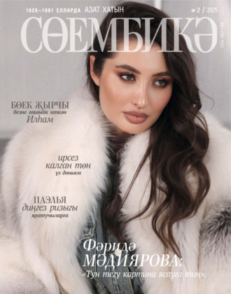 . Сөембикә №02/2025