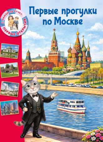 Первые прогулки по Москве. Елена Котова