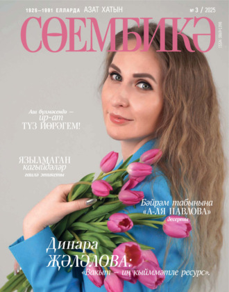 . Сөембикә №03/2025