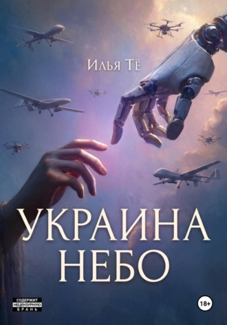 Илья Тё. Украина. Небо 2
