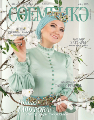 . Сөембикә №04/2025