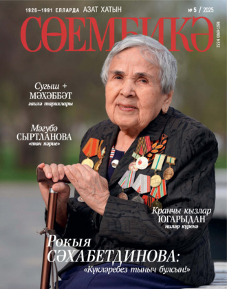 . Сөембикә №05/2025