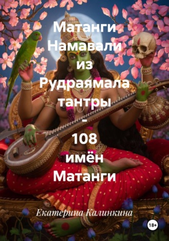 Екатерина Калинкина. Матанги Намавали из Рудраямала тантры - 108 имён Матанги