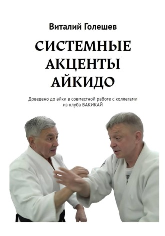 СИСТЕМНЫЕ АКЦЕНТЫ АЙКИДО. Виталий Голешев