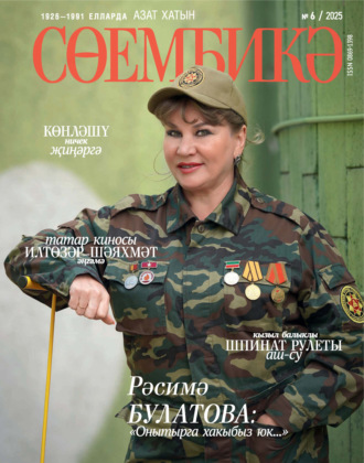 . Сөембикә №06/2025