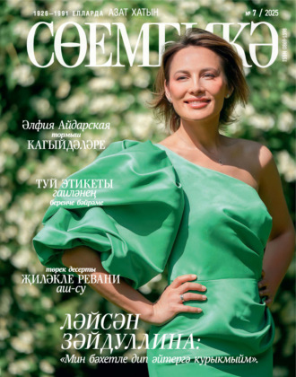 . Сөембикә №07/2025