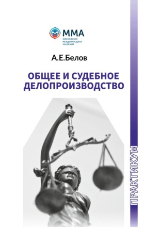 Артем Белов. Общее и судебное делопроизводство