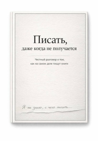  Wolf. Писать, даже тогда когда не получается