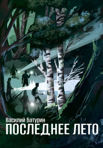 Василий Батурин. Последнее лето
