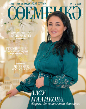 . Сөембикә №11/2025
