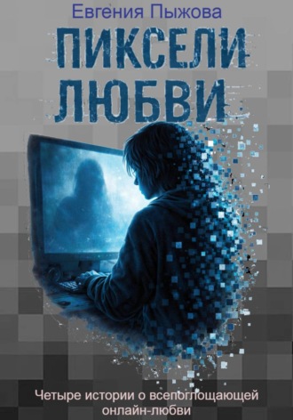 Евгения Николаевна Пыжова. Пиксели любви