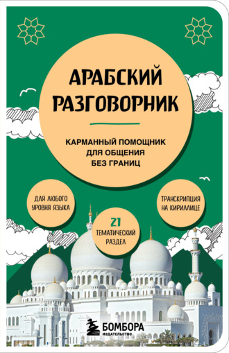 Анастасия Гурулева. Арабский разговорник