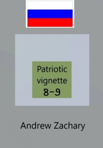 Andrew Zachary. Patriotic vignettes 8 - 9