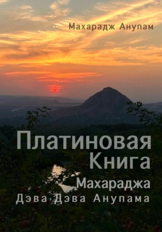 Анупам Махарадж. Платиновая Книга Махараджа Дэва Дэва Анупама