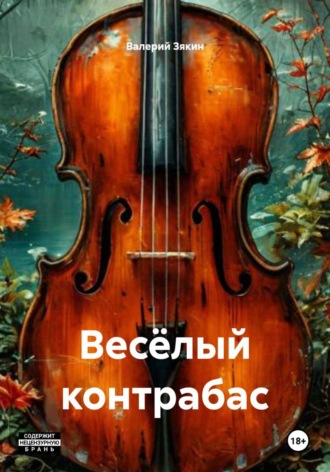 Весёлый контрабас. Валерий Дмитриевич Зякин