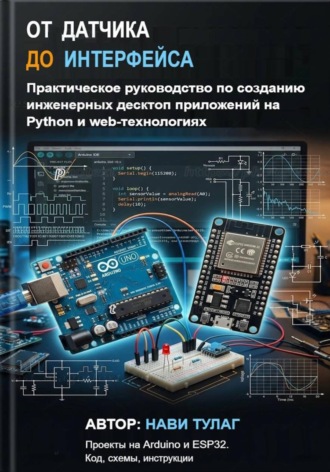Нави Тулаг. От датчика до интерфейса. Практическое руководство по созданию инженерных десктоп приложений на Python и web-технологиях