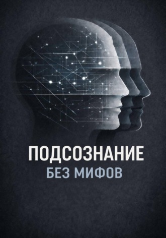 Подсознание без мифов. 