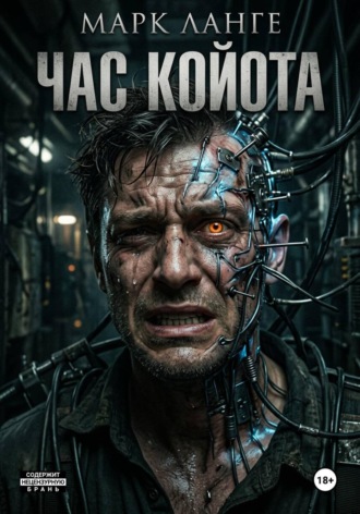Марк Ланге. Час койота