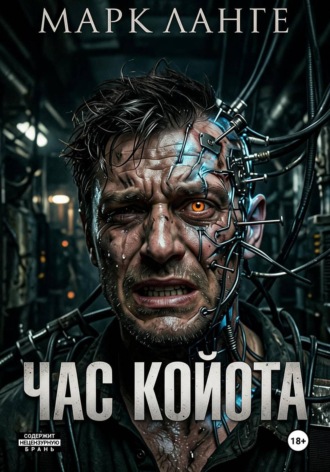 Час койота. Марк Ланге
