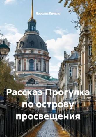 Ярослав Кичало. Рассказ Прогулка по острову просвещения