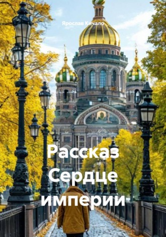 Ярослав Кичало. Рассказ Сердце империи