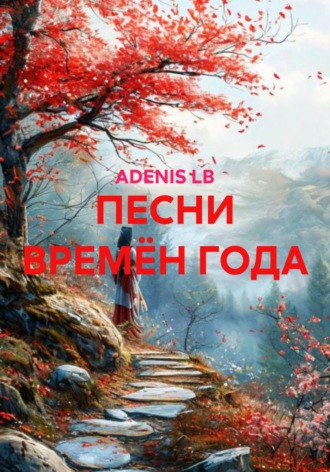 ADENIS LB. ПЕСНИ ВРЕМЁН ГОДА