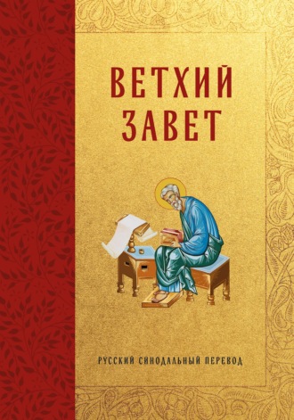 Священное Писание. Библия. Ветхий Завет. Русский синодальный перевод