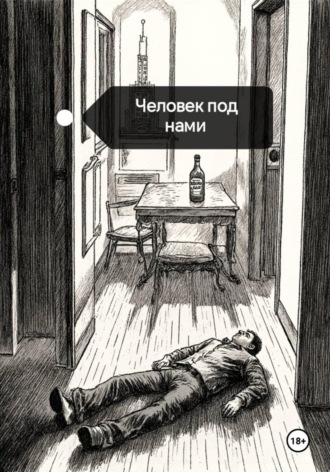 Человек под нами. 