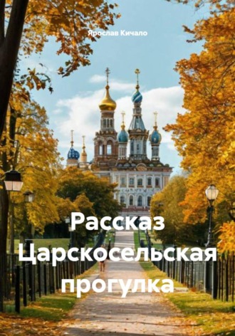 Ярослав Кичало. Рассказ Царскосельская прогулка