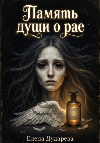 Память души о рае. 
