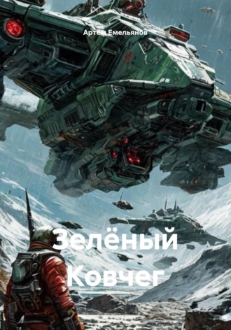 Артем Емельянов. Зелёный Ковчег