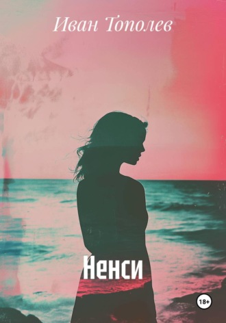 Иван Тополев. Ненси