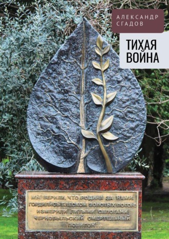 Александр Сгадов. Тихая война