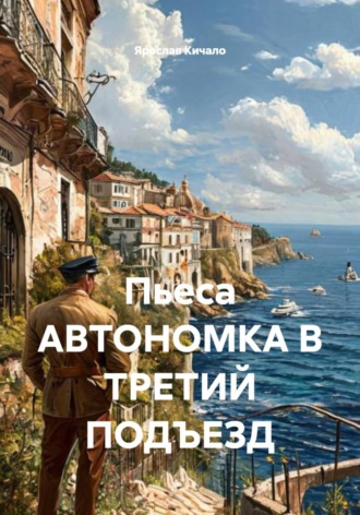 Ярослав Кичало. Пьеса АВТОНОМКА В ТРЕТИЙ ПОДЪЕЗД