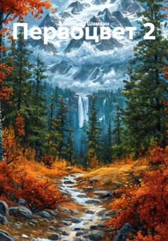 Первоцвет 2. 