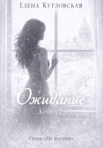 Ожидание. Книга 2. Серия Не богиня. 
